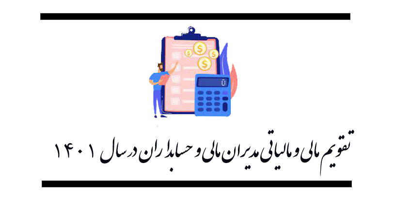 تقویم مالی و مالیاتی مدیران مالی و حسابداران در سال ۱۴۰۱